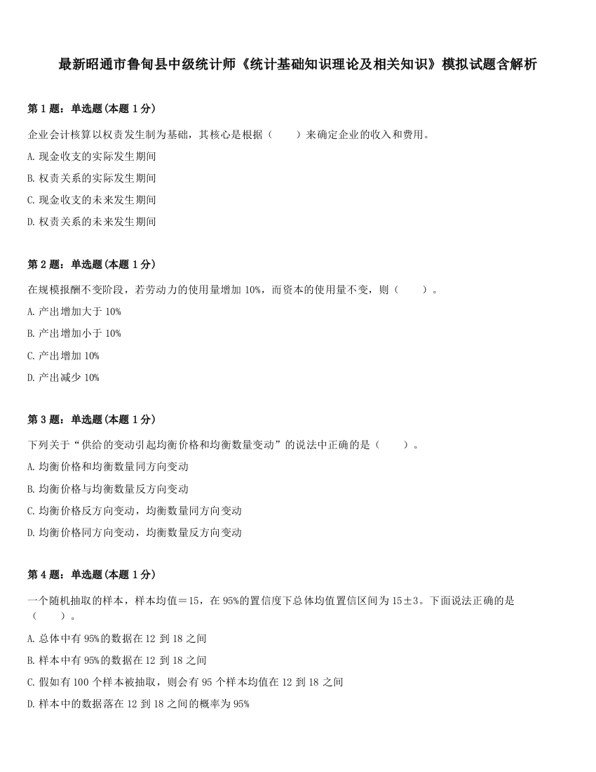 最新昭通市鲁甸县中级统计师《统计基础知识理论及相关知识》模拟试题含解析