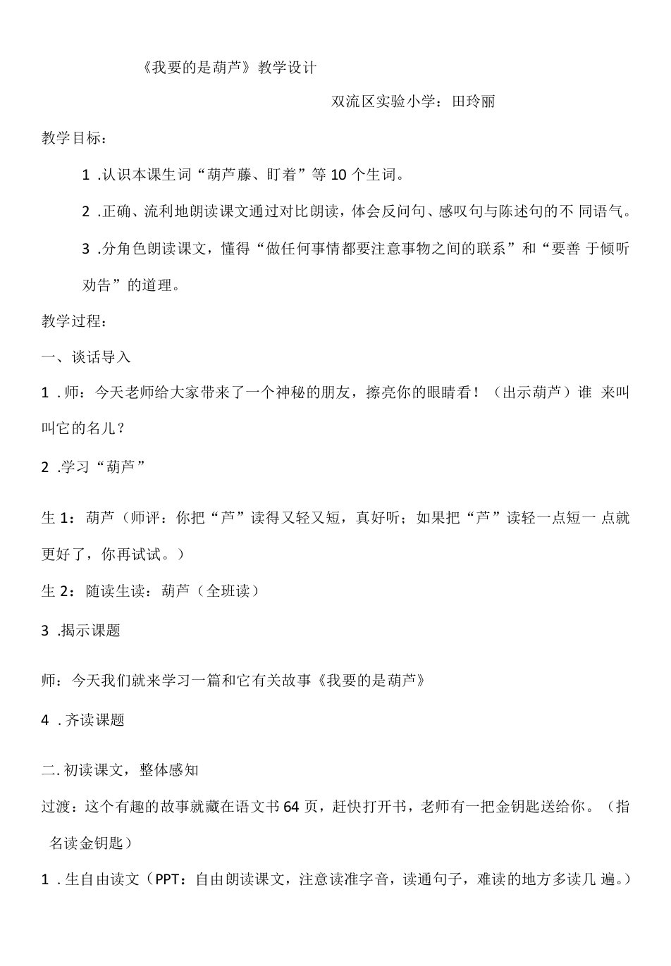 小学语文人教二年级上册（统编2023年更新）第五单元-《我要的是葫芦》教案3