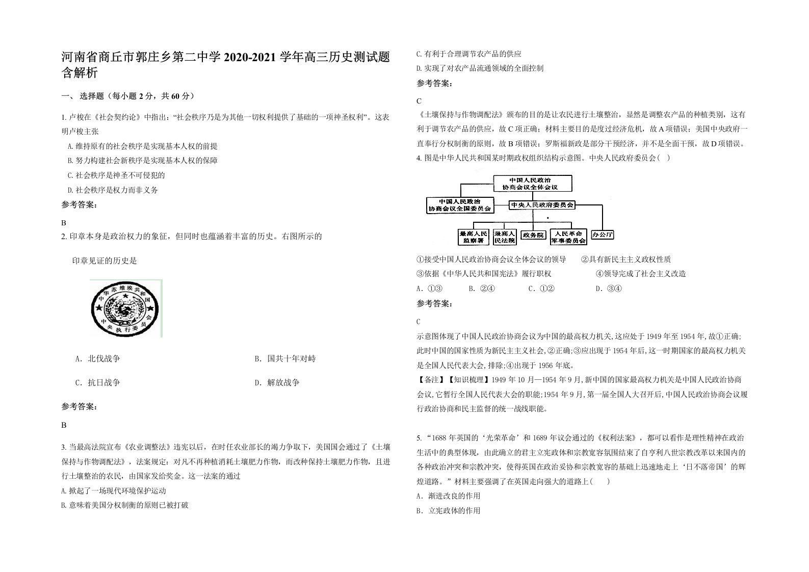 河南省商丘市郭庄乡第二中学2020-2021学年高三历史测试题含解析