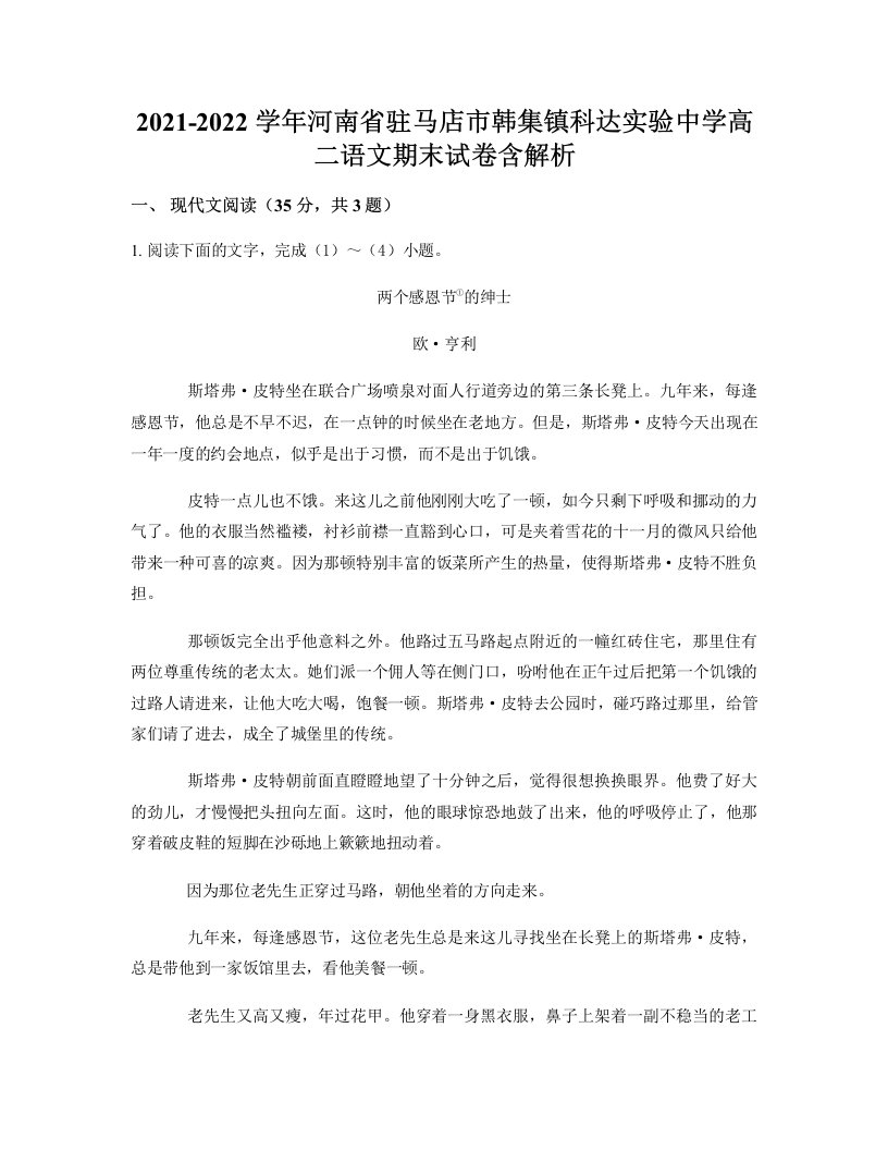 2021-2022学年河南省驻马店市韩集镇科达实验中学高二语文期末试卷含解析