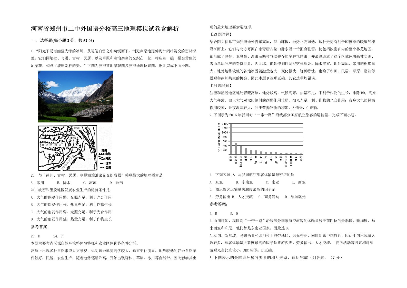 河南省郑州市二中外国语分校高三地理模拟试卷含解析