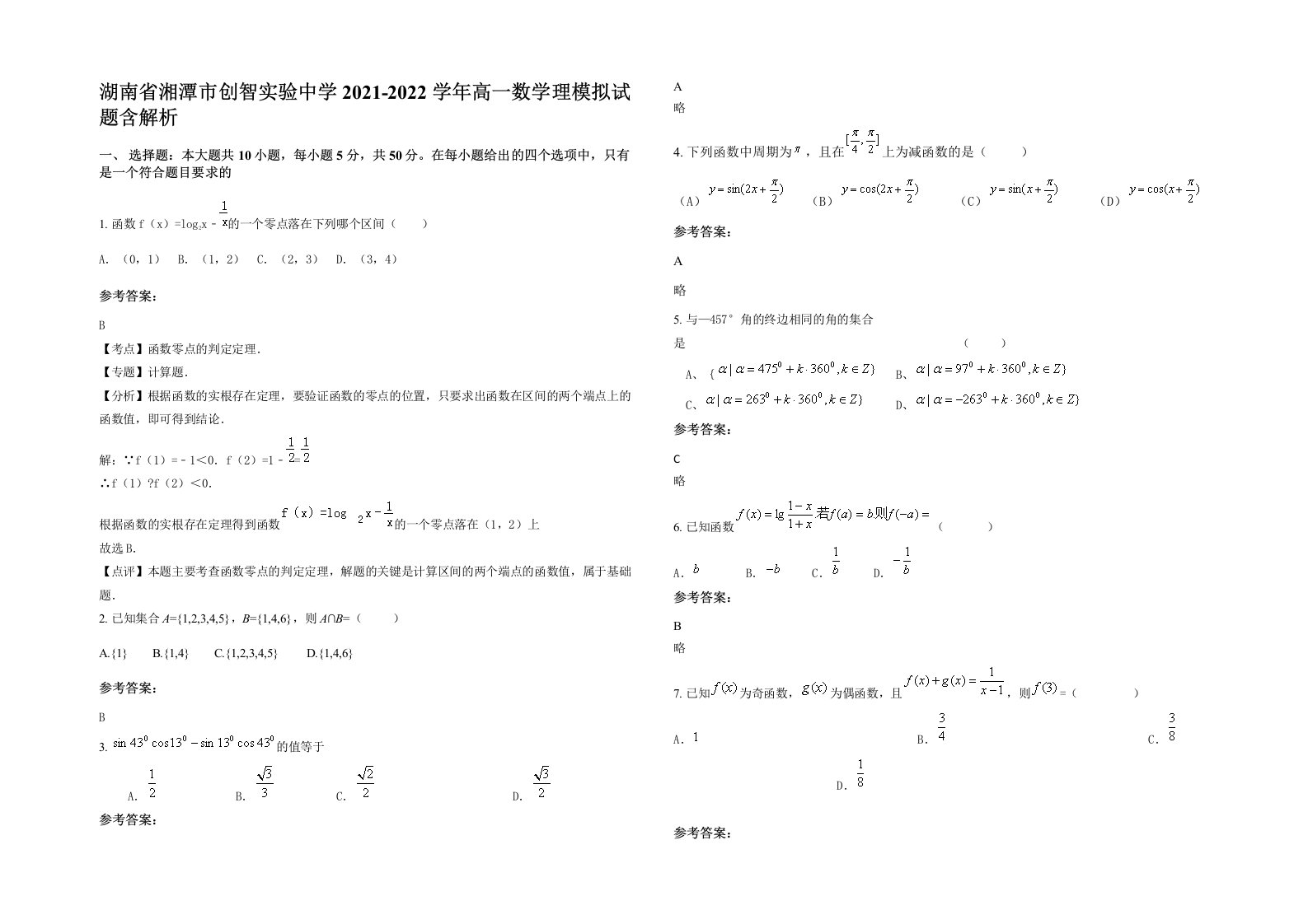 湖南省湘潭市创智实验中学2021-2022学年高一数学理模拟试题含解析