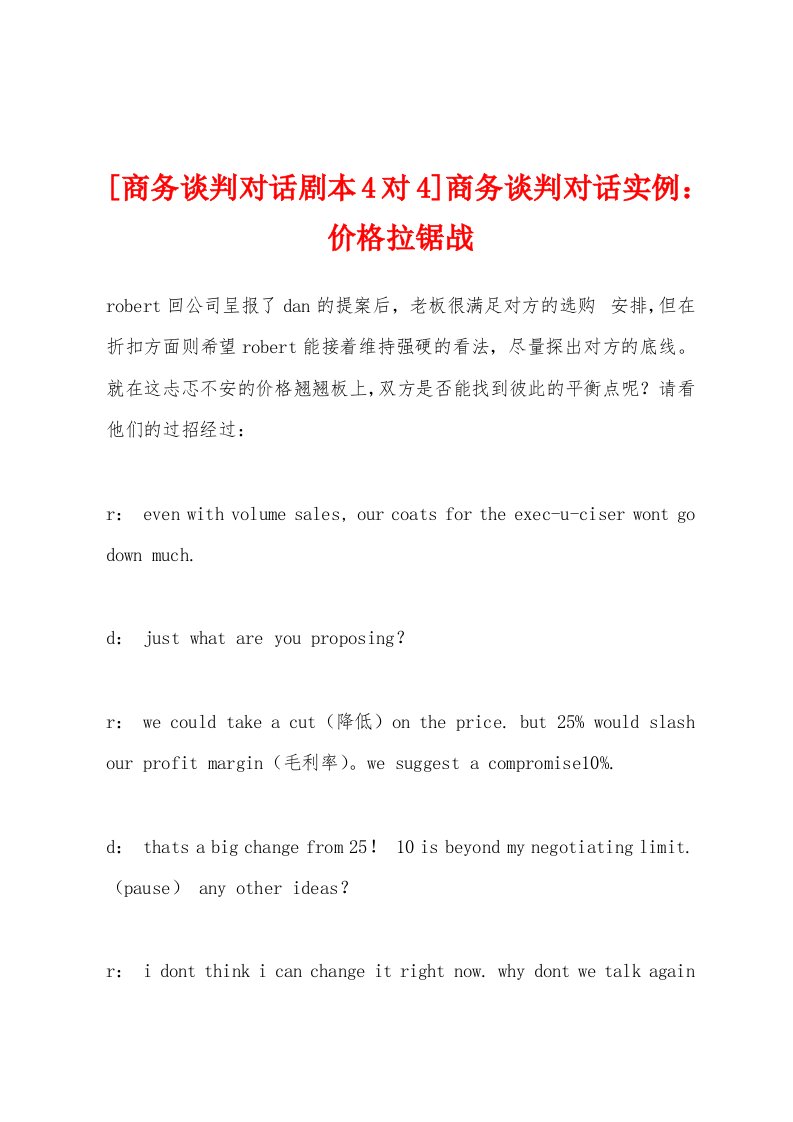 [商务谈判对话剧本4对4]商务谈判对话实例：价格拉锯战