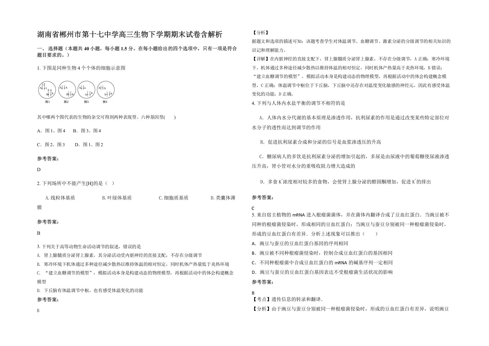 湖南省郴州市第十七中学高三生物下学期期末试卷含解析