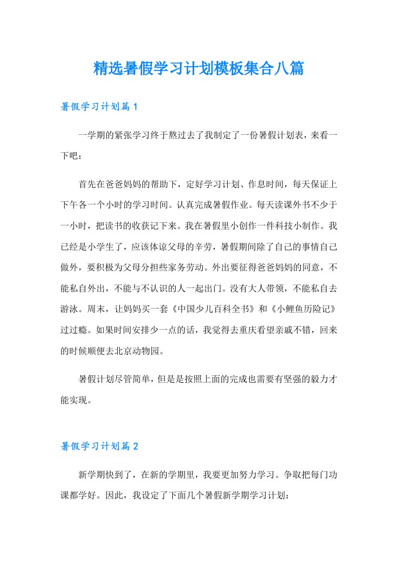 精选暑假学习计划模板集合八篇