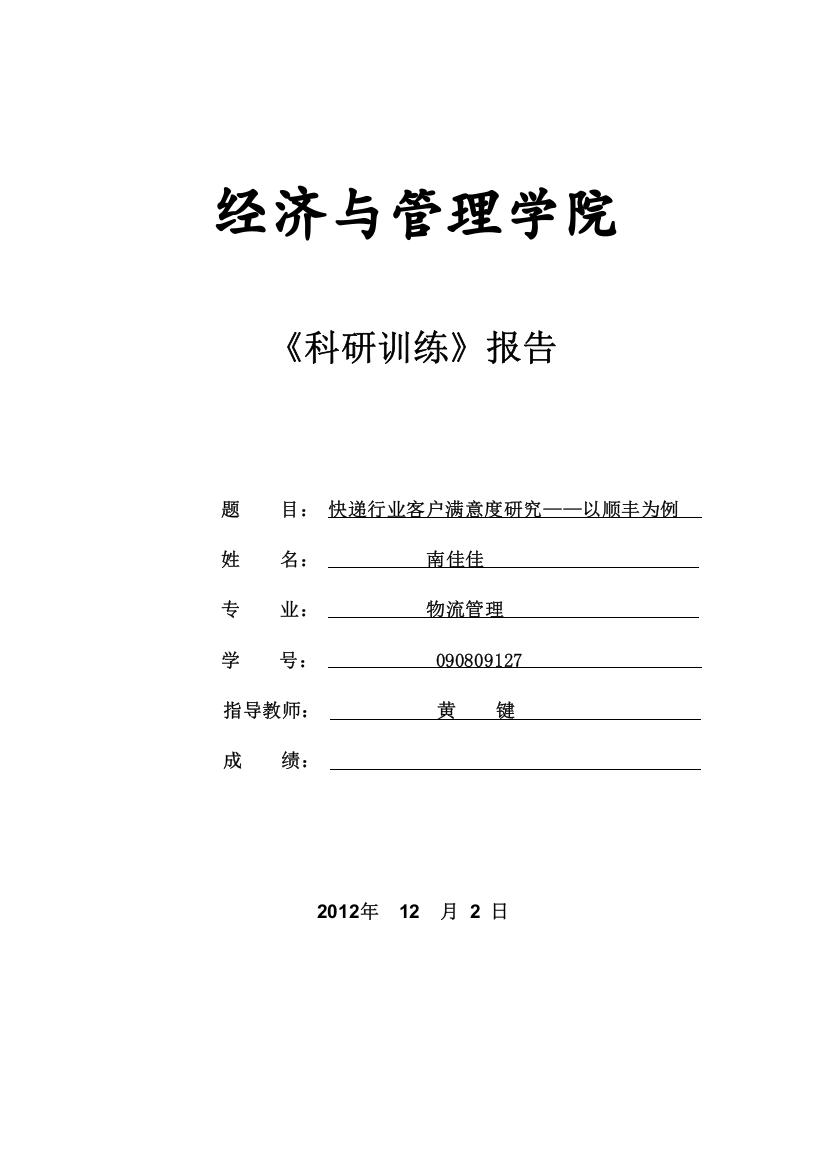 (完整版)开题报告快递行业客户满意度研究——以顺丰为例