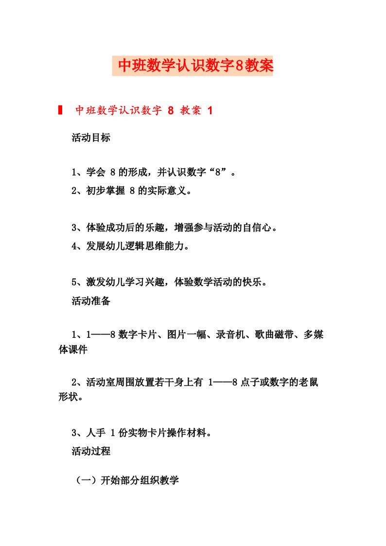 中班数学认识数字8教案