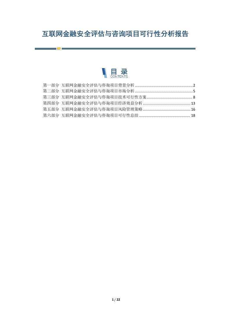 互联网金融安全评估与咨询项目可行性分析报告-第2篇