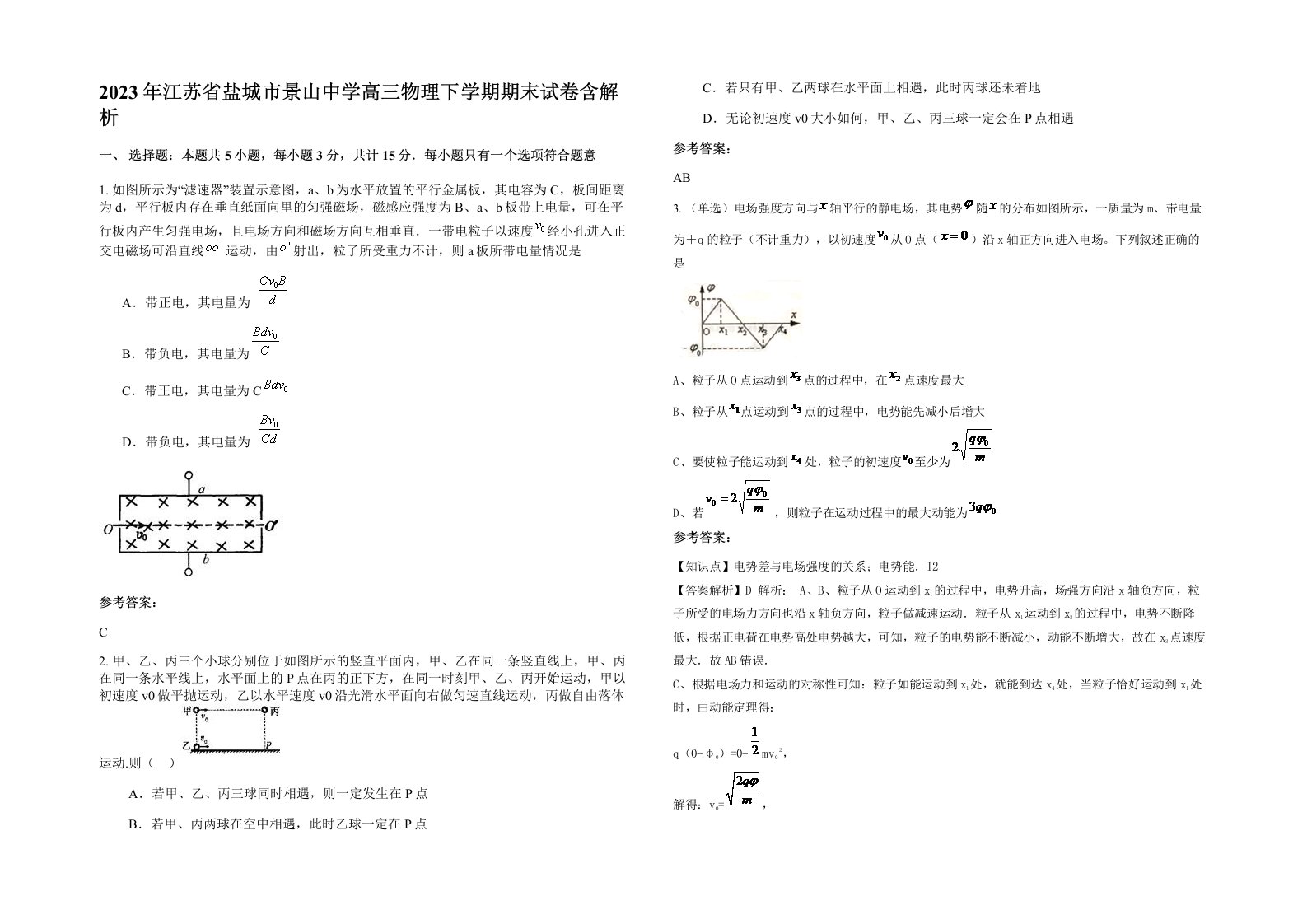 2023年江苏省盐城市景山中学高三物理下学期期末试卷含解析