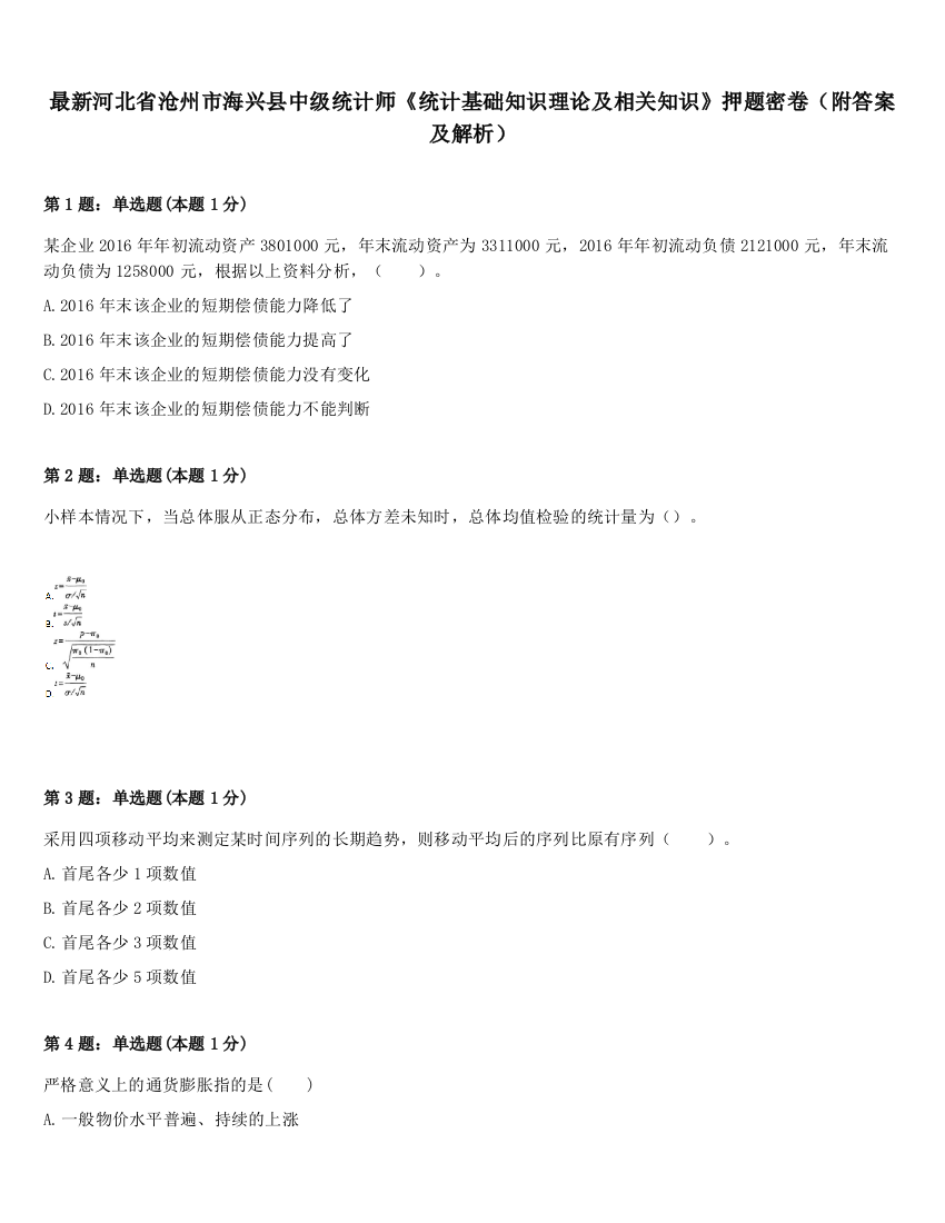 最新河北省沧州市海兴县中级统计师《统计基础知识理论及相关知识》押题密卷（附答案及解析）