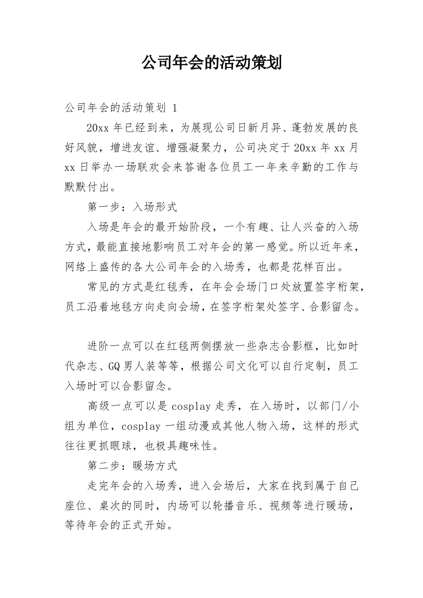 公司年会的活动策划