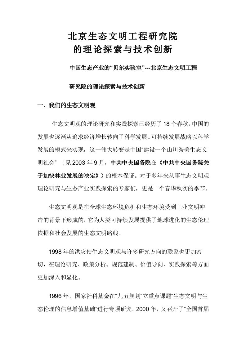 精选北京生态文明工程研究院的理论研究与实践创新