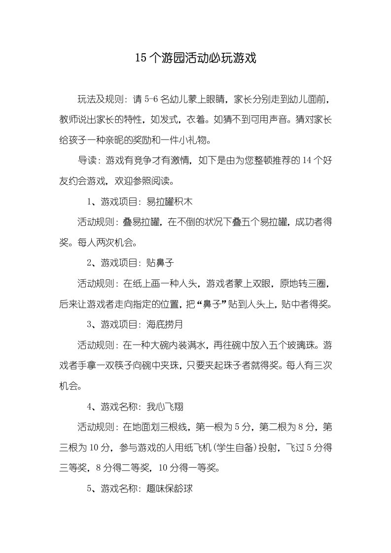 15个游园活动必玩游戏