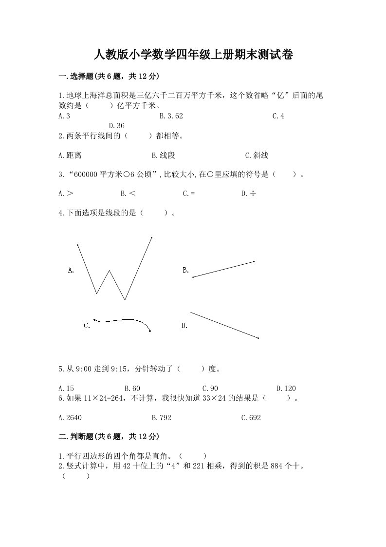 人教版小学数学四年级上册期末测试卷含答案（培优b卷）