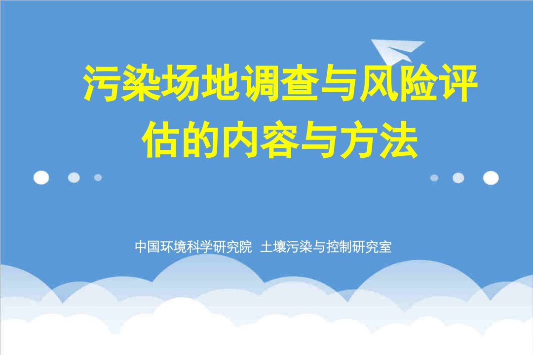 风险管理-污染场地修复入门篇2土壤修复调查及风险评估