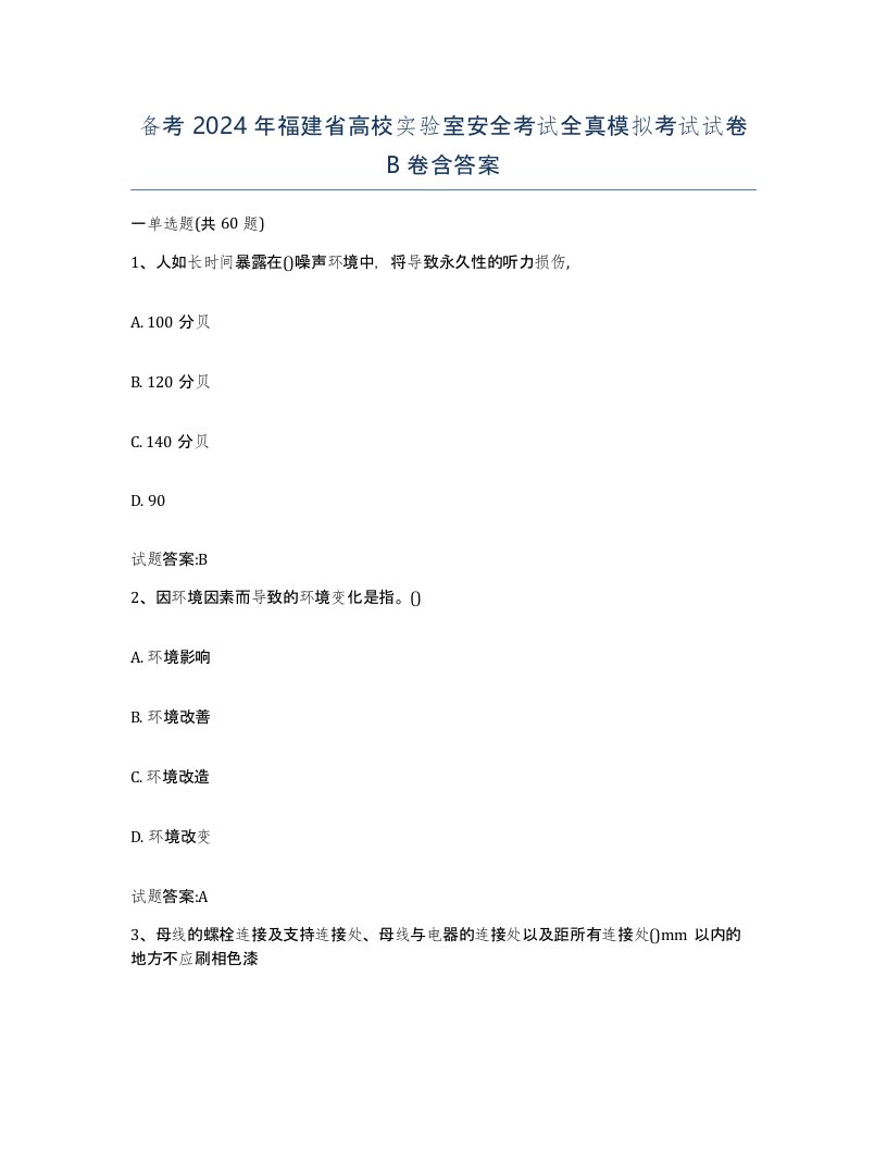 备考2024年福建省高校实验室安全考试全真模拟考试试卷B卷含答案