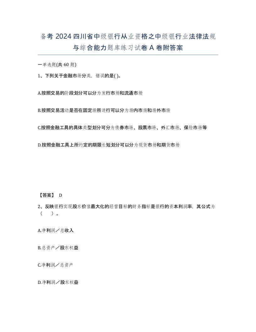 备考2024四川省中级银行从业资格之中级银行业法律法规与综合能力题库练习试卷A卷附答案