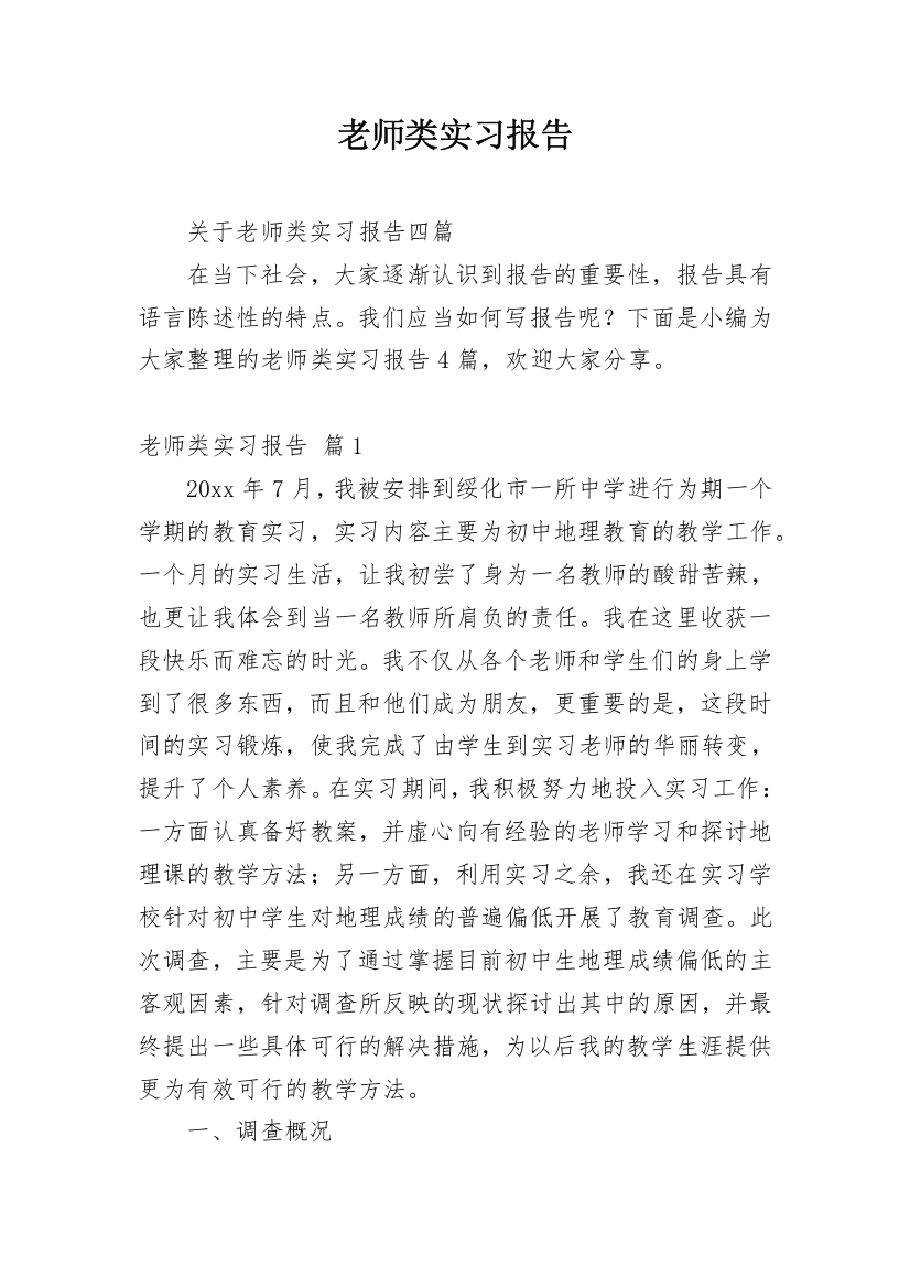 老师类实习报告_23