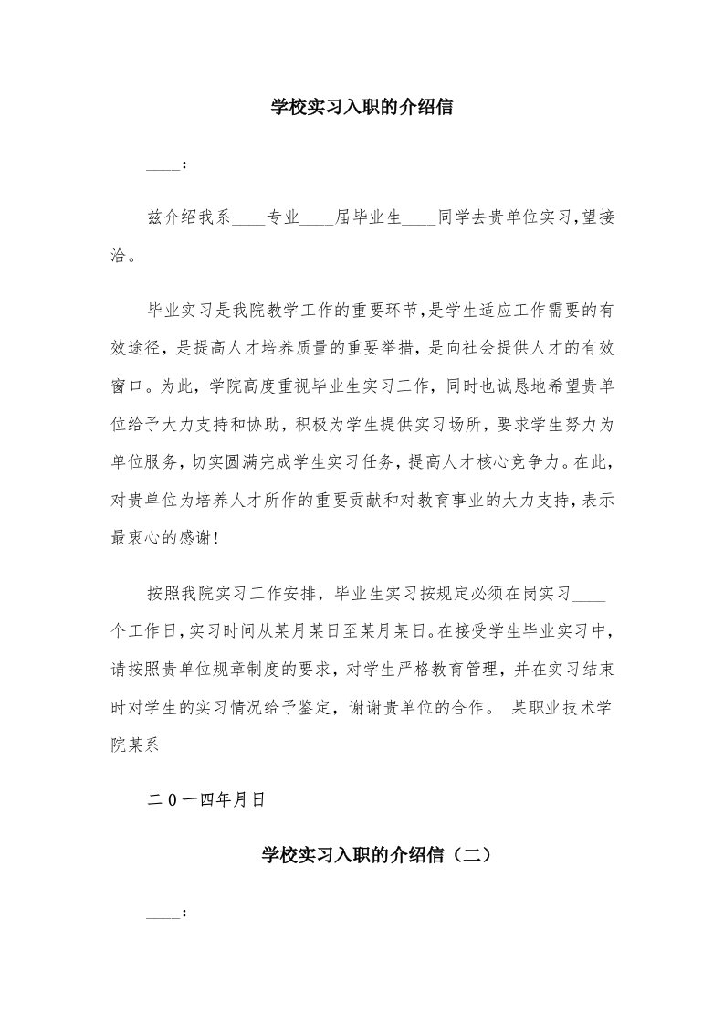 学校实习入职的介绍信