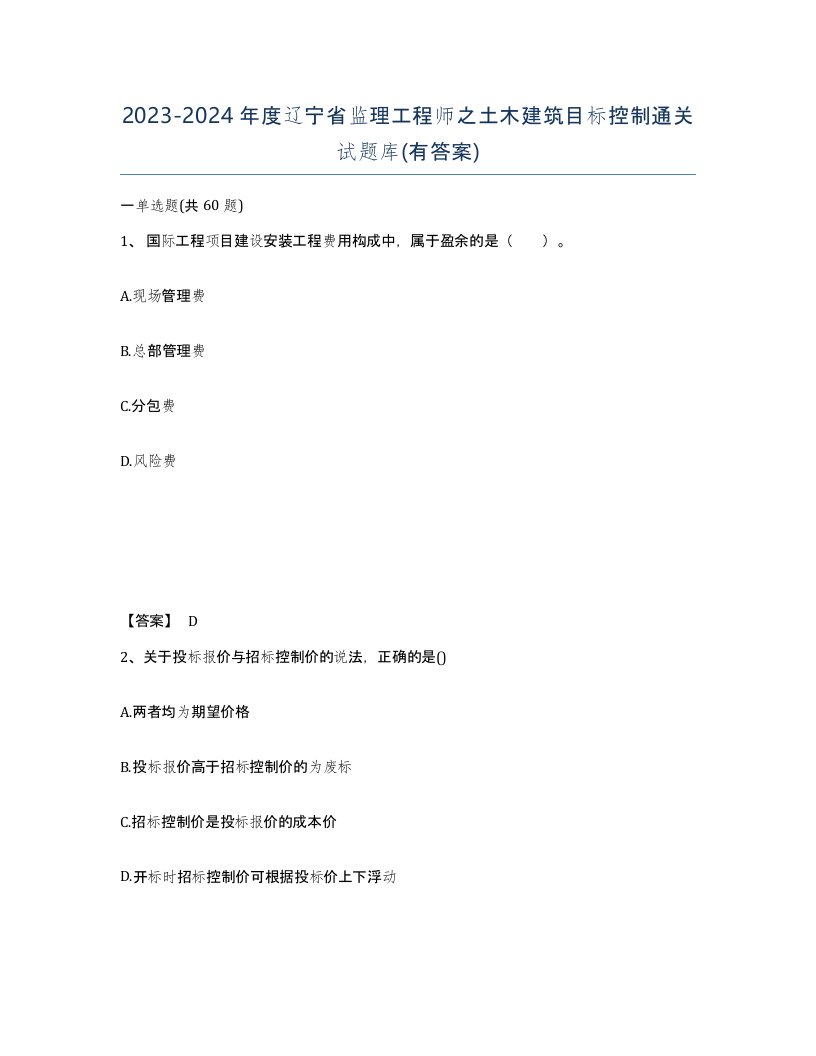 2023-2024年度辽宁省监理工程师之土木建筑目标控制通关试题库有答案