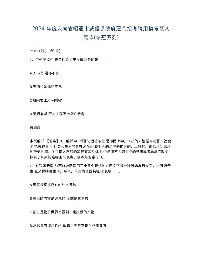 2024年度云南省昭通市威信县政府雇员招考聘用模考预测题库夺冠系列