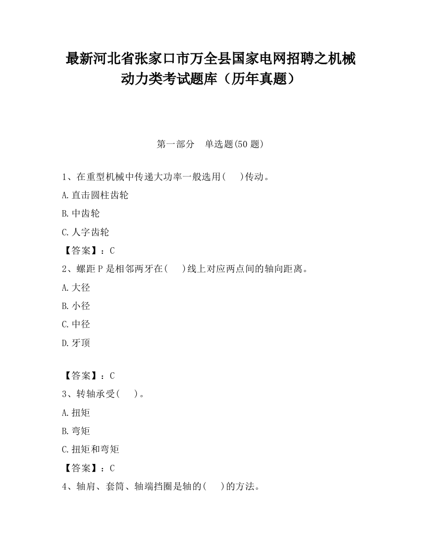 最新河北省张家口市万全县国家电网招聘之机械动力类考试题库（历年真题）