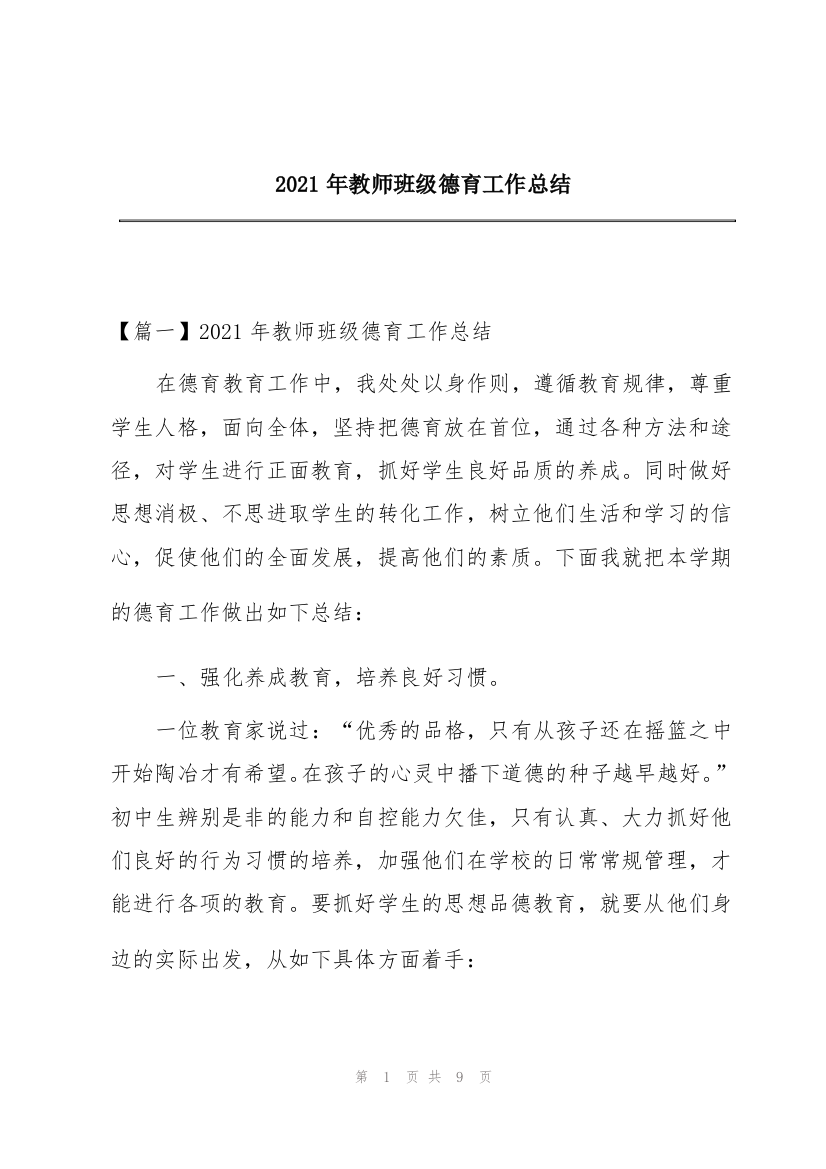 2021年教师班级德育工作总结