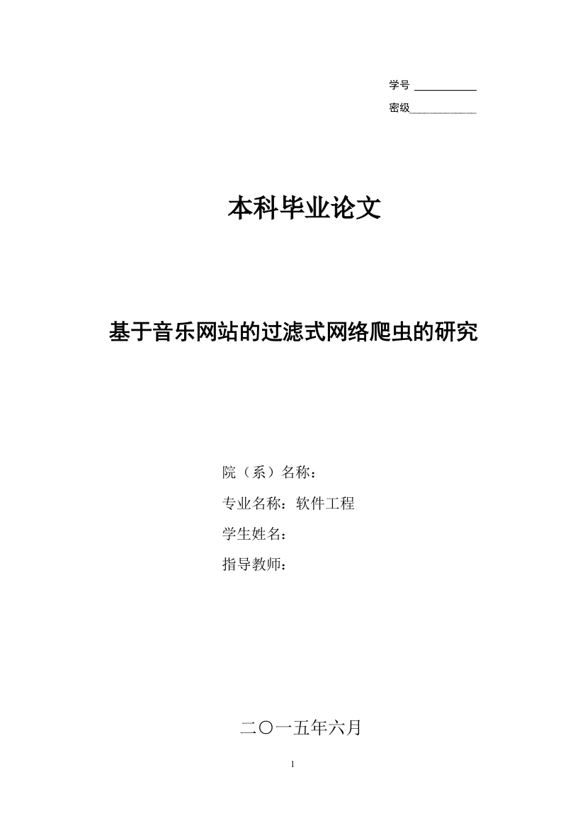 本科毕业论文---基于音乐网站的过滤式网络爬虫的研究