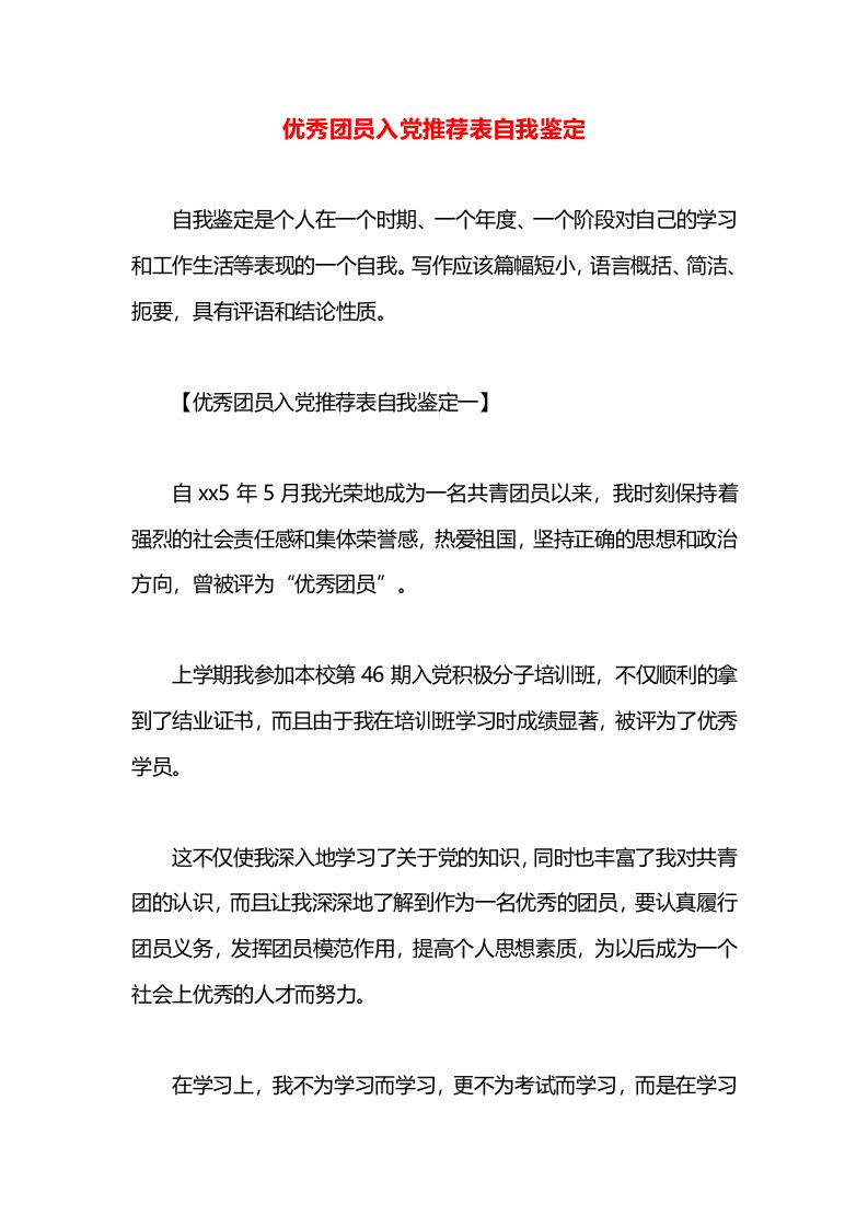 优秀团员入党推荐表自我鉴定