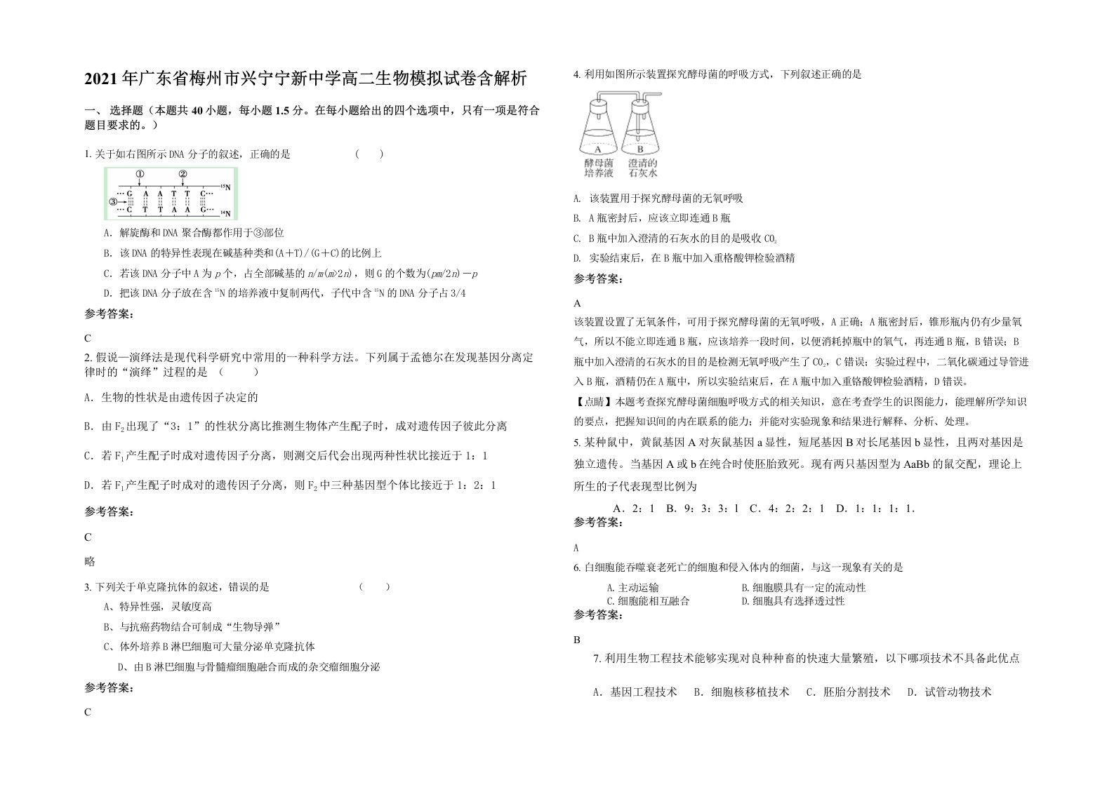 2021年广东省梅州市兴宁宁新中学高二生物模拟试卷含解析