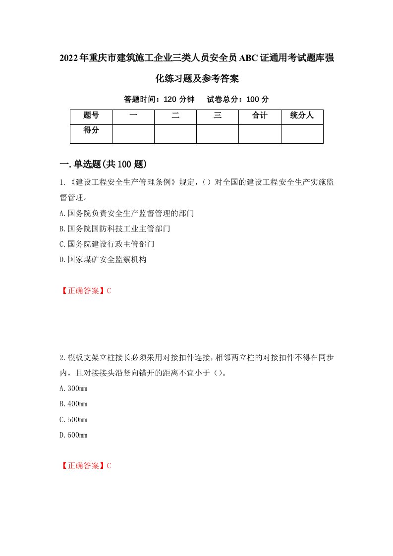 2022年重庆市建筑施工企业三类人员安全员ABC证通用考试题库强化练习题及参考答案第5套