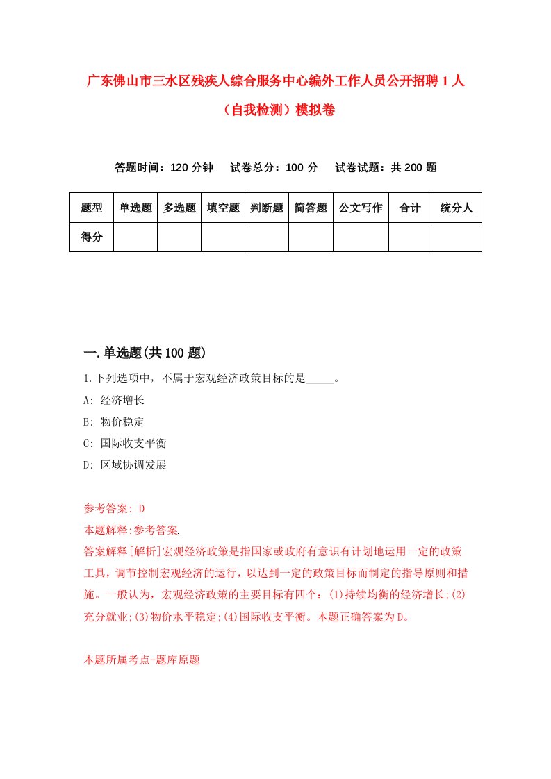 广东佛山市三水区残疾人综合服务中心编外工作人员公开招聘1人自我检测模拟卷第9次