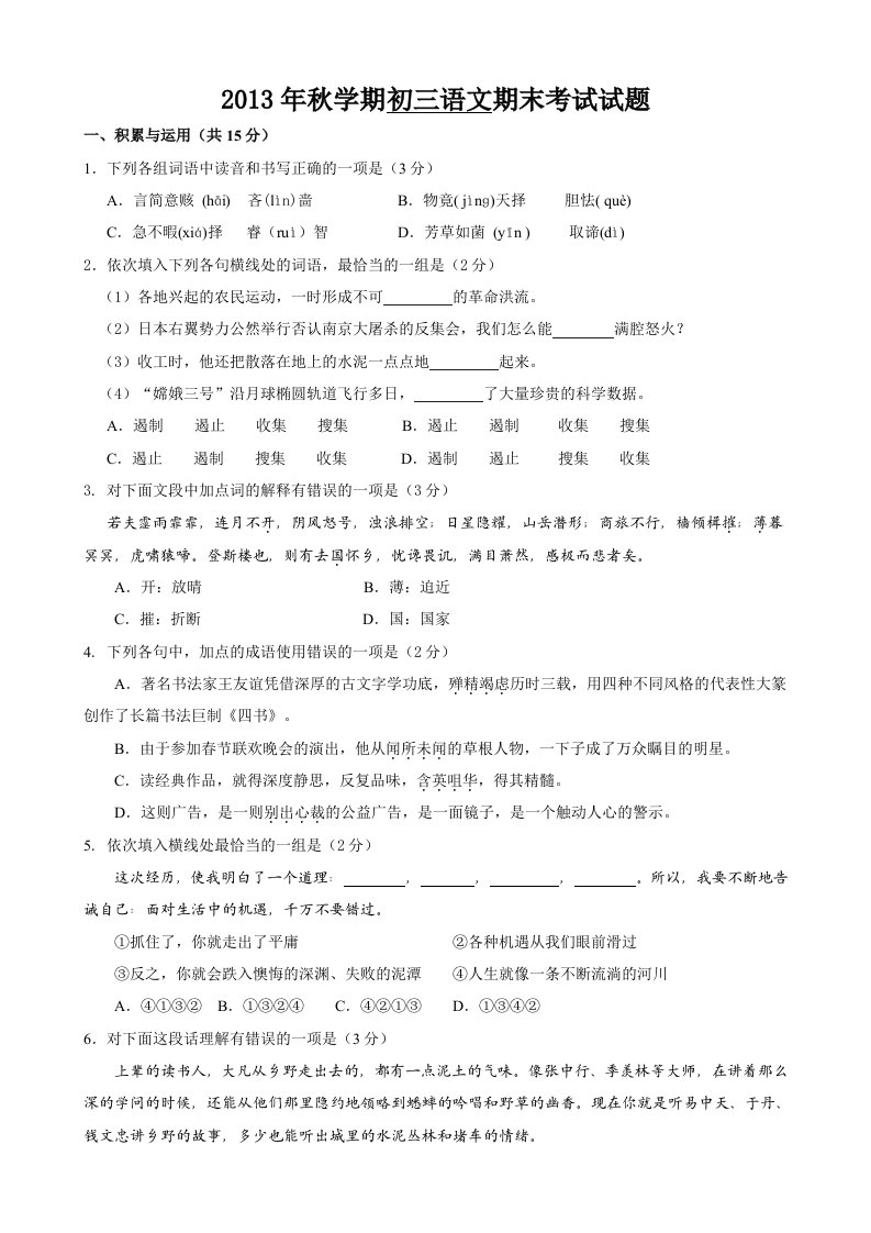 江苏省无锡市胡埭中学2013-2014学年九年级上学期语文期末试题