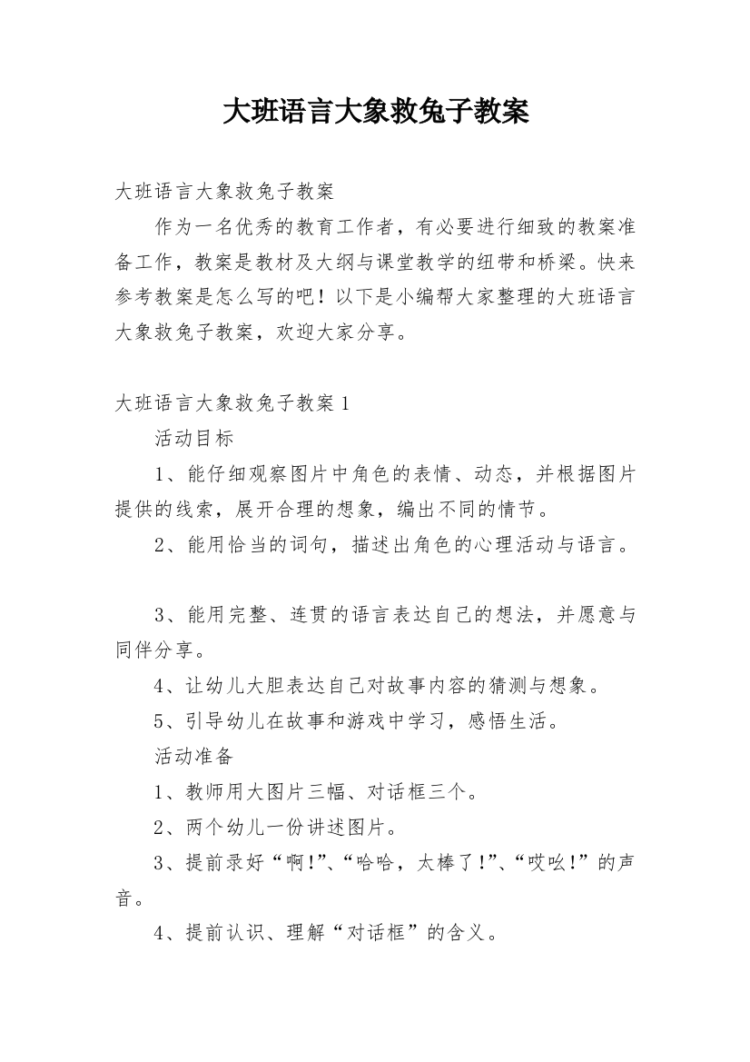 大班语言大象救兔子教案_5