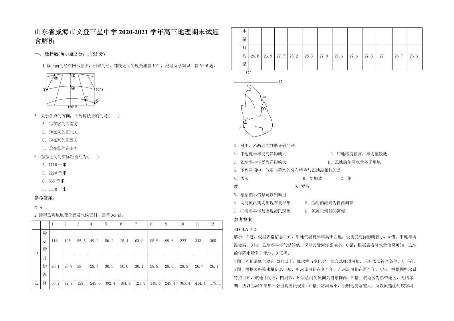 山东省威海市文登三星中学2020-2021学年高三地理期末试题含解析