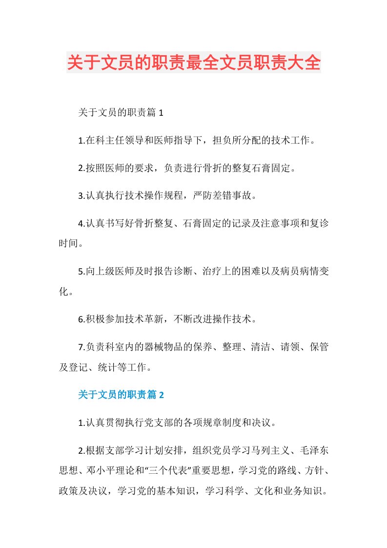 关于文员的职责最全文员职责大全