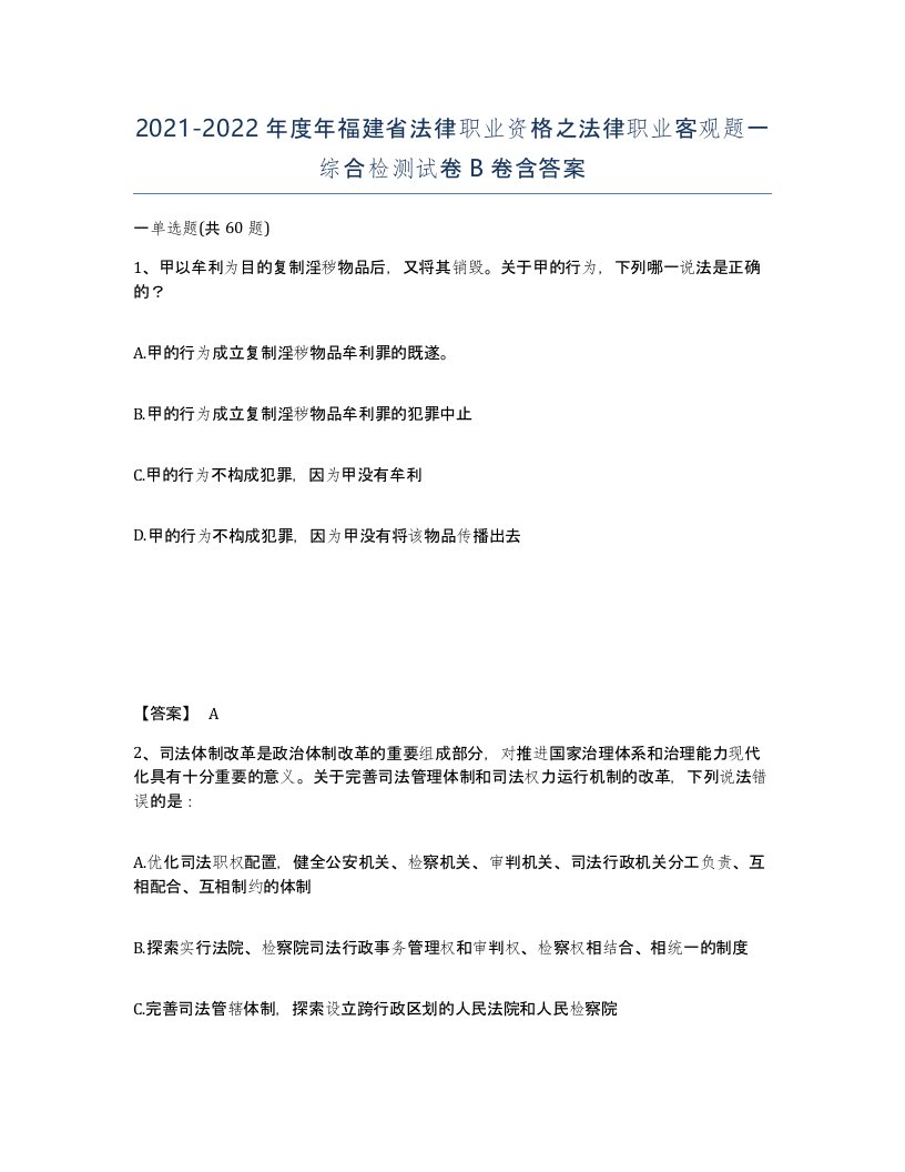 2021-2022年度年福建省法律职业资格之法律职业客观题一综合检测试卷B卷含答案