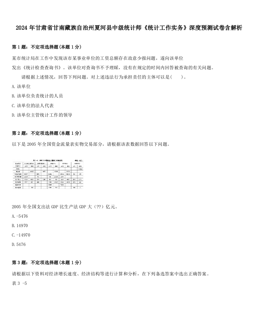 2024年甘肃省甘南藏族自治州夏河县中级统计师《统计工作实务》深度预测试卷含解析