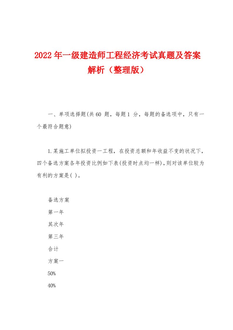 2022年一级建造师工程经济考试真题及答案解析（整理版）