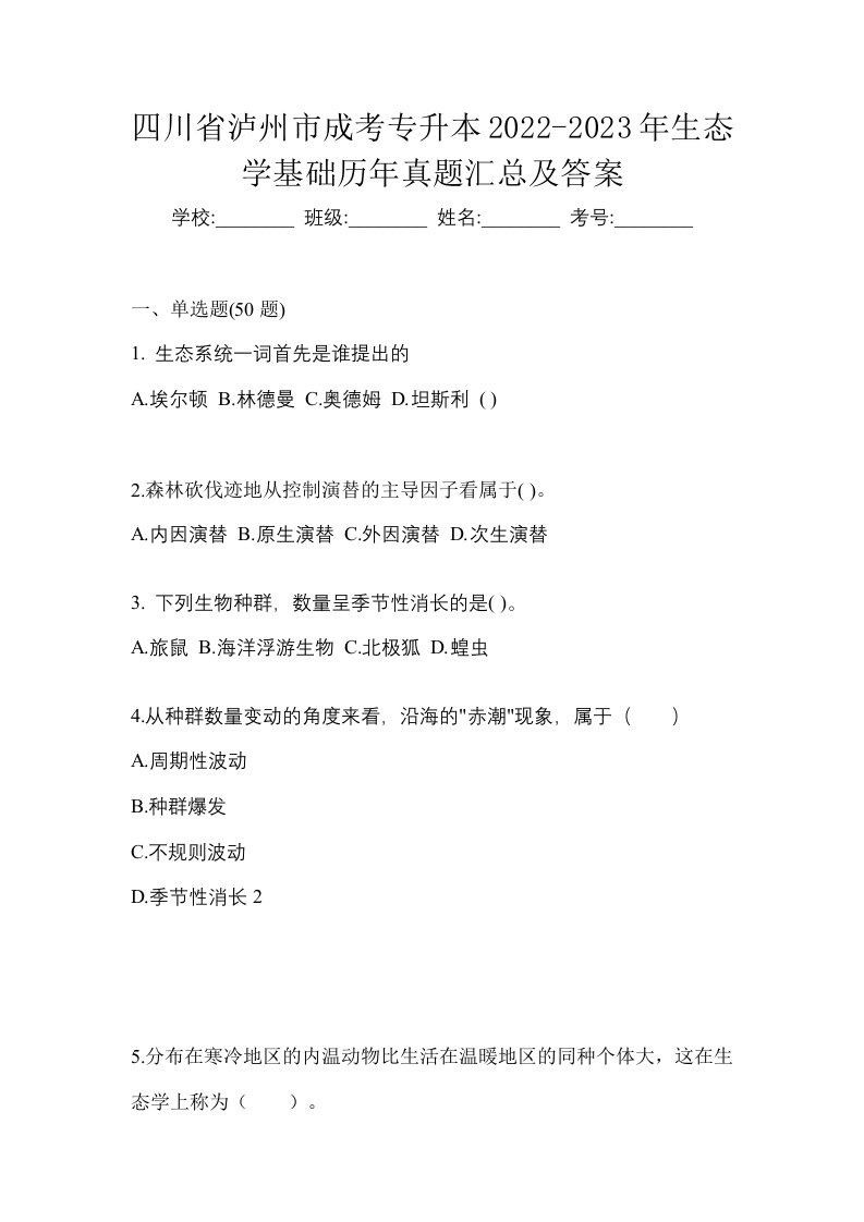 四川省泸州市成考专升本2022-2023年生态学基础历年真题汇总及答案