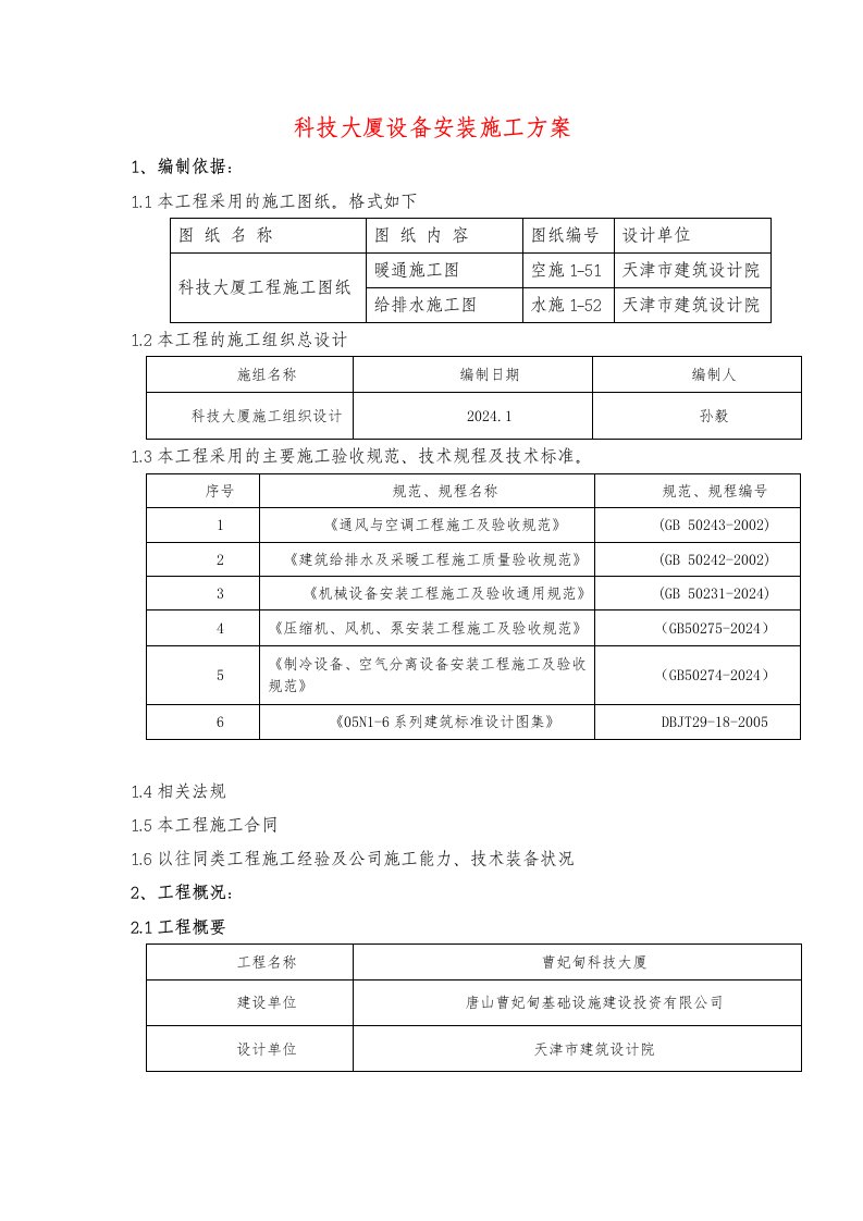 河北某高层综合办公楼设备安装施工方案