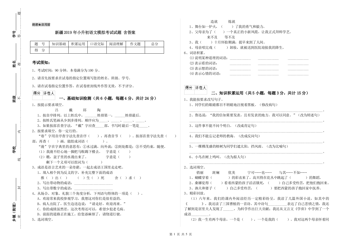 新疆2019年小升初语文模拟考试试题-含答案