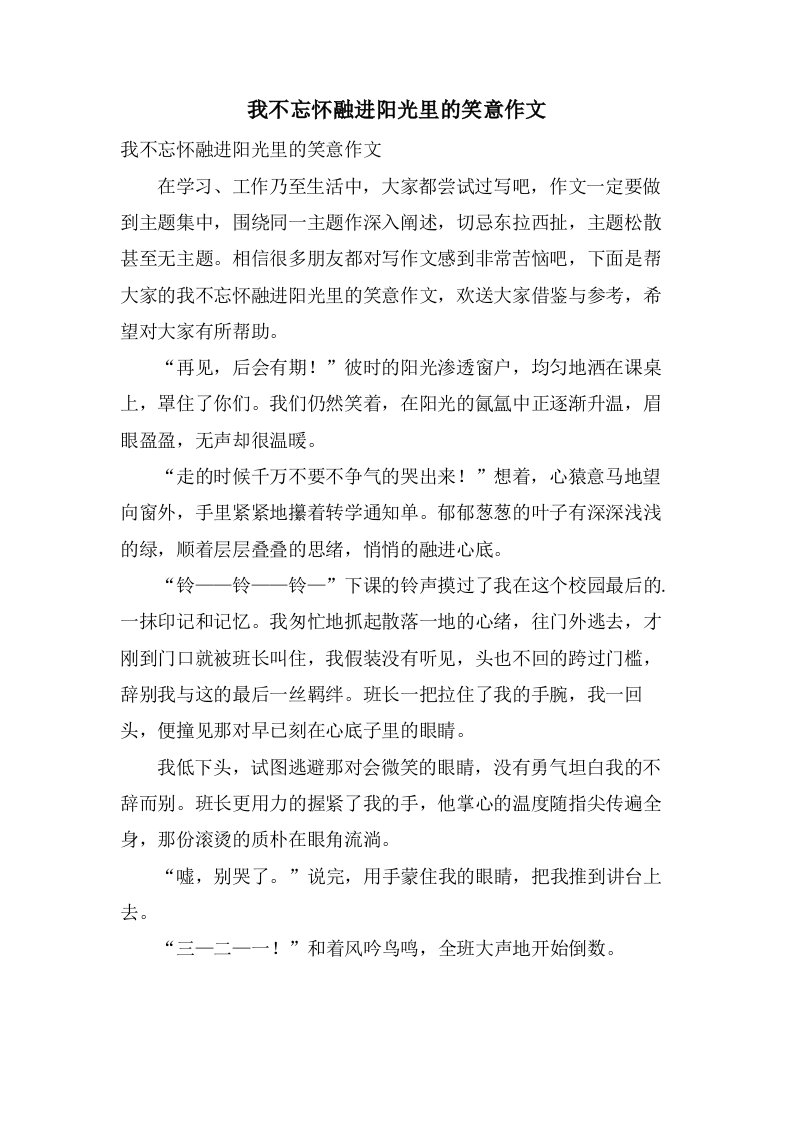 我不忘怀融进阳光里的笑意作文