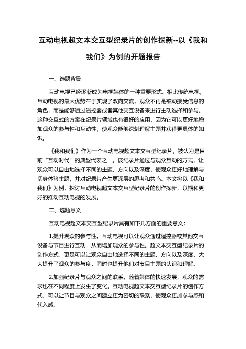 互动电视超文本交互型纪录片的创作探新--以《我和我们》为例的开题报告