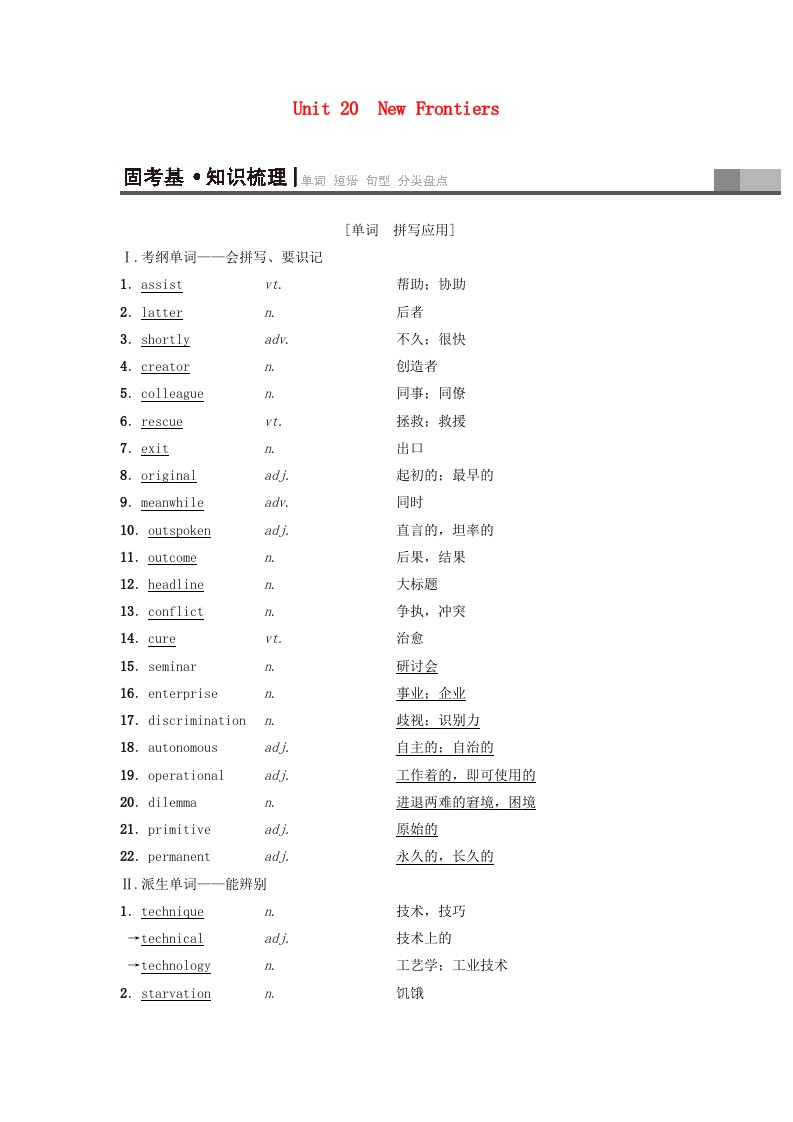 高三英语一轮复习第1部分基础知识解读Unit20NewFrontiers教师用书北师大版