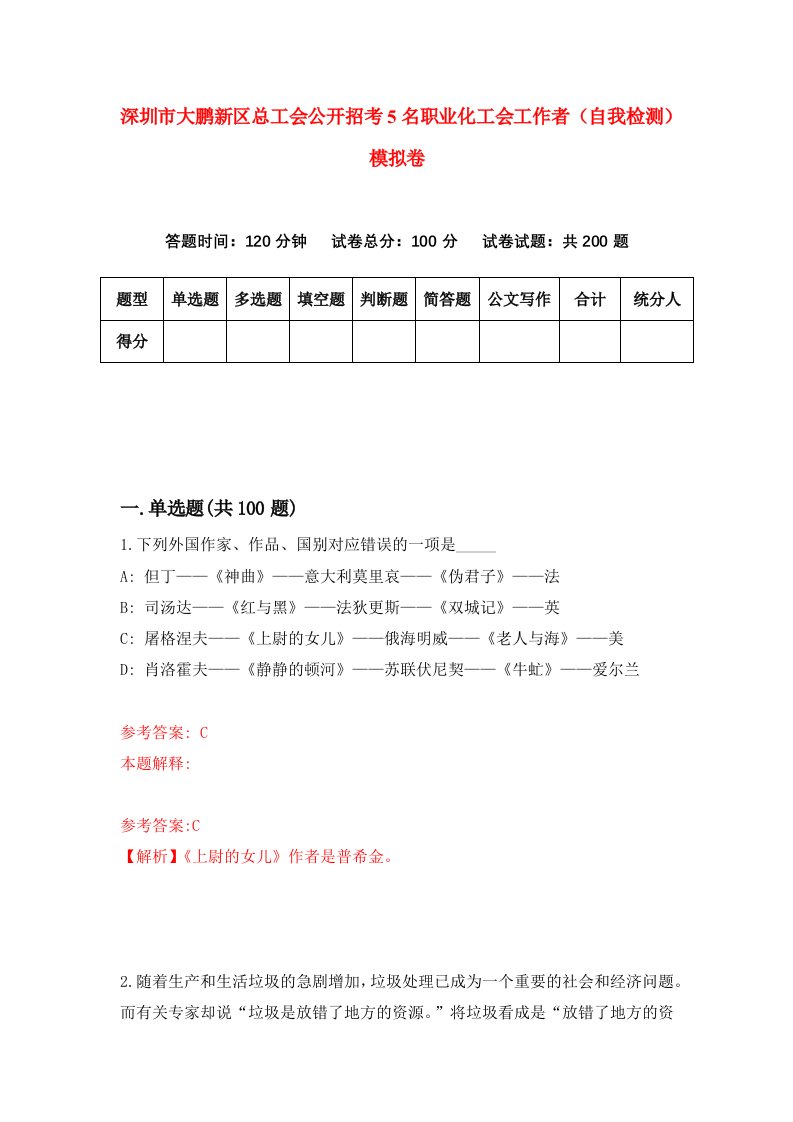 深圳市大鹏新区总工会公开招考5名职业化工会工作者自我检测模拟卷第1套