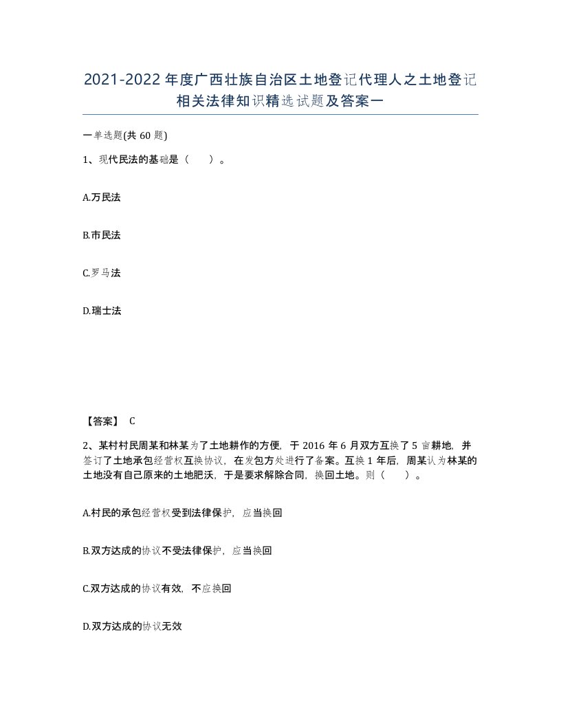 2021-2022年度广西壮族自治区土地登记代理人之土地登记相关法律知识试题及答案一