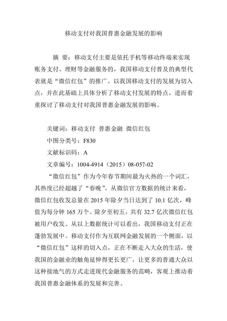 移动支付对我国普惠金融发展的影响