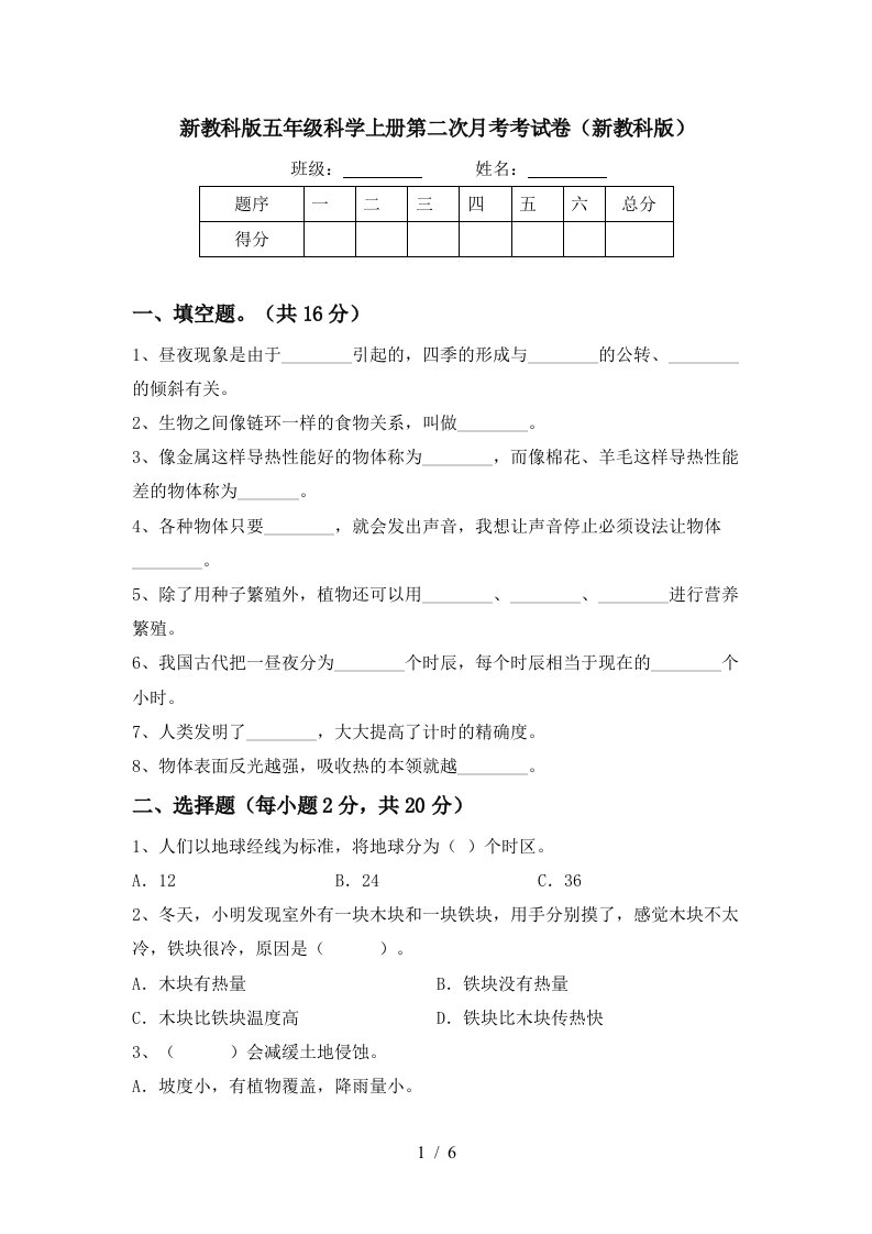 新教科版五年级科学上册第二次月考考试卷新教科版