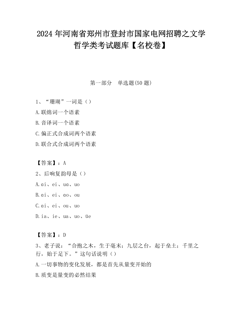 2024年河南省郑州市登封市国家电网招聘之文学哲学类考试题库【名校卷】